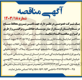 تصویر کوچک آگهی جهت تامین نیروی محافظ مسلح در سطح استان لرستان از میان موسسات حفاظتی و مراقبتی