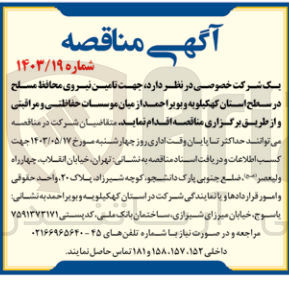تصویر کوچک آگهی تامین نیروی محافظ مسلح در سطح استان کهگیلویه و بویراحمد از میان موسسات حفاظتی و مراقبتی