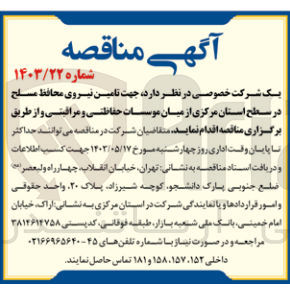 تصویر کوچک آگهی جهت تامین نیروی محافظ مسلح در سطح استان مرکزی از میان موسسات حفاظتی و مراقبتی