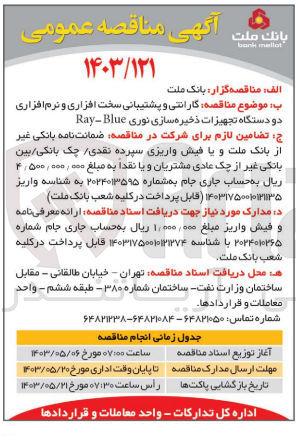 تصویر کوچک آگهی گارانتی و پشتیبانی سخت افزاری و نرم افزاری دو دستگاه تجهیزات ذخیره سازی نوری Ray-Blue
