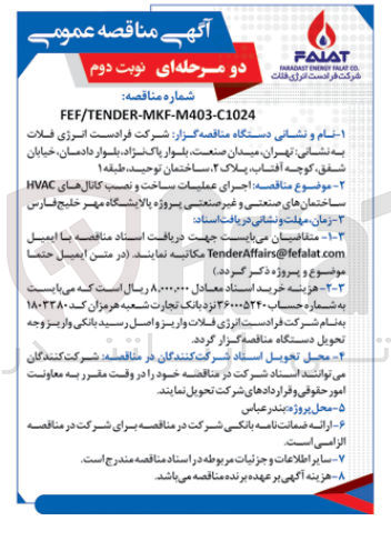 تصویر کوچک آگهی  اجرای عملیات ساخت و نصب کانالهای HVAC ساختمان های صنعتی و غیر صنعتی پروژه پالایشگاه مهر خلیج فارس 