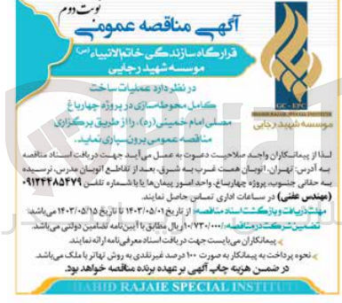 تصویر کوچک آگهی واگذاری عملیات ساخت کامل محوطه سازی 