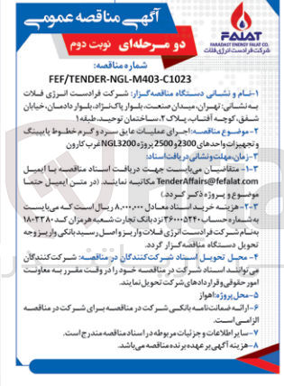 تصویر کوچک آگهی اجرای عملیات عایق سرد و گرم خطوط پایپینگ و تجهیزات واحد های 2300 و2500 پروژه  ngl3200