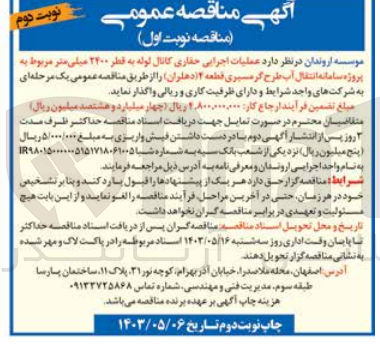 تصویر کوچک آگهی عملیات اجرای حفاری کانال لوله به قطر 2400 میلی متر مربوط به پروژه سامانه انتقال آب طرح گرمسیری 