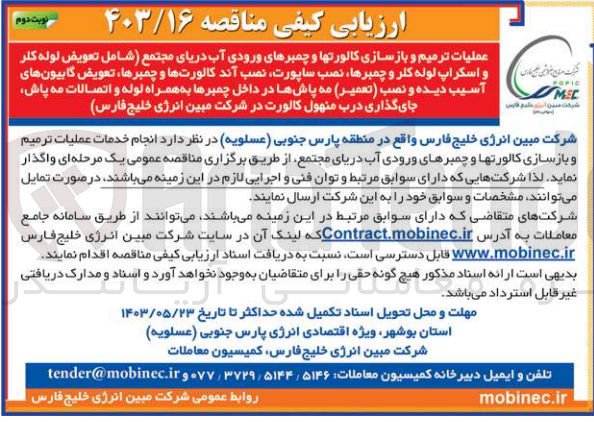 تصویر کوچک آگهی  انجام خدمات عملیات ترمیم و بازسازی کالورتها و چمبرهای ورودی آب دریای مجتمع