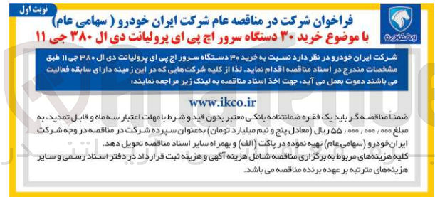 تصویر کوچک آگهی خرید 30 دستگاه سرور اچ پی ای پرو لیانت دی ال 380 جی 11 