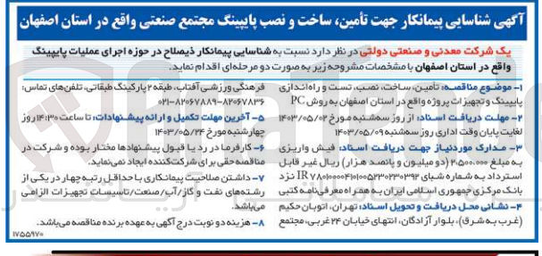 تصویر کوچک آگهی شناسایی پیمانکار جهت تامین ،ساخت و نصب پایپینگ مجتمع صنعتی