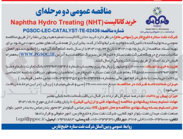 تصویر کوچک آگهی خرید کاتالیست naphtha hydro treating (nht)
