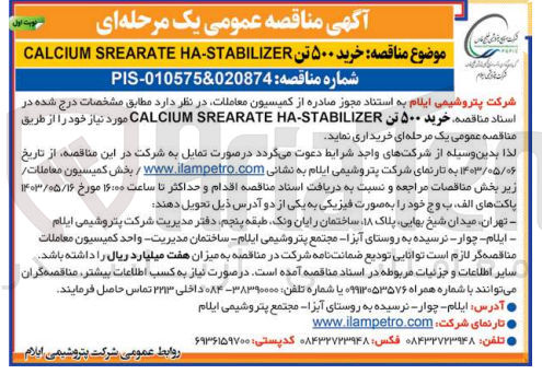 تصویر کوچک آگهی خرید ۵۰۰ تن CALCIUM SREARATE HA-STABILIZER
