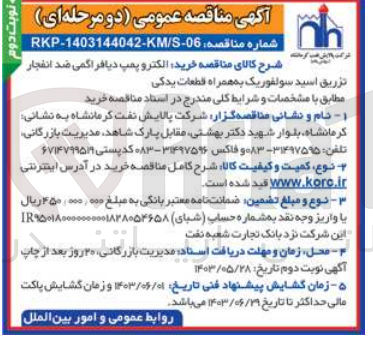 تصویر کوچک آگهی خرید الکتروپمپ دیافراگمی ضدانفجار تزریق اسید سولفوریک به همراه قطعات یدکی 