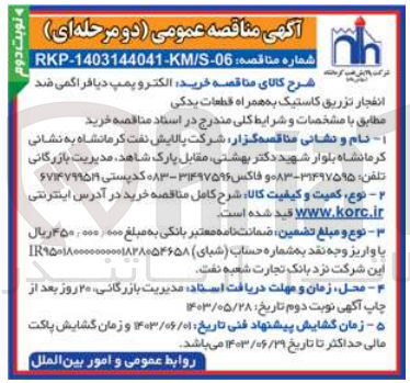 تصویر کوچک آگهی خرید الکتروپمپ دیافراگمی ضد انفجار تزریق کاستیک به همراه قطعات یدکی