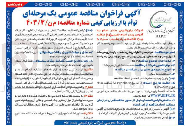 تصویر کوچک آگهی انجام عملیات طراحی ،خرید ،نصب و نوسازی سیستم کنترل پمپ و دمنده های توربینی بویلر مجتمع پتروشیمی بندرامام