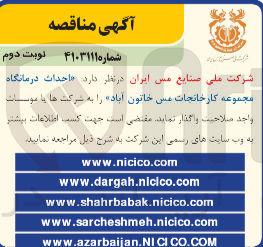 تصویر کوچک آگهی احداث درمانگاه مجموعه کارخانجات مس خاتون آباد