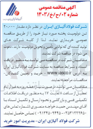 تصویر کوچک آگهی خرید  مقدار ۲۰.۰۰۰ تن دولومیت پخته