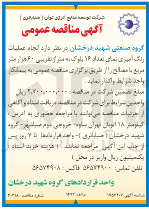 تصویر کوچک آگهی  انجام عملیات رنگ آمیزی نمای تعداد ۱۶ بلوک به متراژ تقریبی ۶۰ هزار متر مربع با مصالح