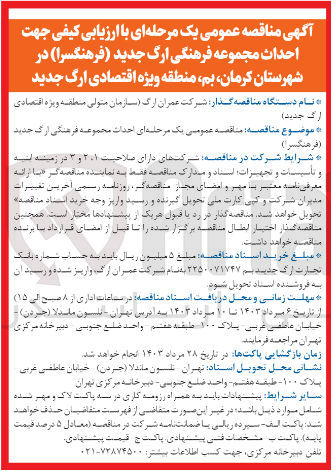 تصویر کوچک آگهی احداث مجموعه فرهنگی ارگ جدید (فرهنگسرا) 