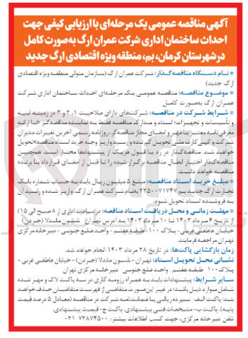 تصویر کوچک آگهی احداث ساختمان اداری شرکت عمران ارگ به صورت کامل