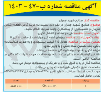 تصویر کوچک آگهی خرید کامل قطعه (شامل متریال وماشینکاری) 