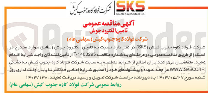تصویر کوچک آگهی تامین الکترود جوش 