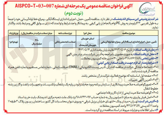 تصویر کوچک آگهی تأمین ، حمل ، اجرا و راه اندازی ایستگاه آبگیر ، پمپاژ و خط لوله آبرسانی 