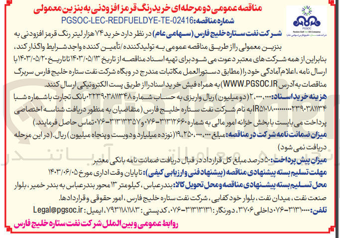 تصویر کوچک آگهی واگذاری خرید 74 هزار لیتر رنگ قرمز افزودنی به بنزین معمولی 