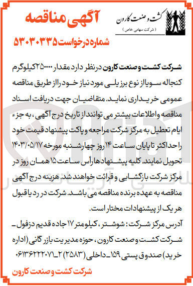 تصویر کوچک آگهی خریداری مقدار 250000 کیلوگرم کنجاله سویا از نوع برزیلی