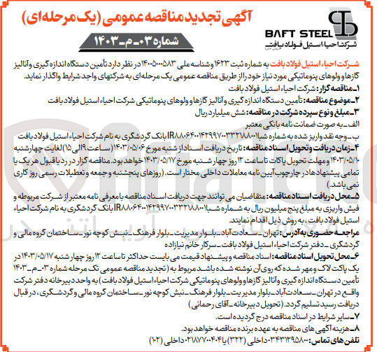 تصویر کوچک آگهی تأمین دستگاه اندازه گیری و آنالیز گازها و ولوهای پنوماتیکی شرکت احیاء استیل فولاد بافت