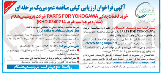 تصویر کوچک آگهی خرید قطعات یدکی parts for yokogawa شرکت پتروشیمی هنگام 