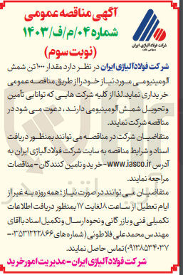 تصویر کوچک آگهی خرید مقدار 1000 تن شمش آلومینیومی مورد نیاز خود