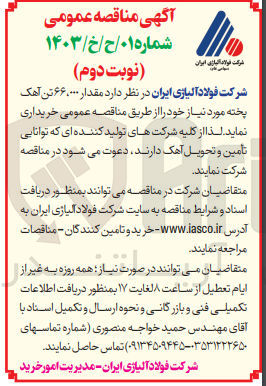 تصویر کوچک آگهی خریداری مقدار 66000 تن آهک پخته 