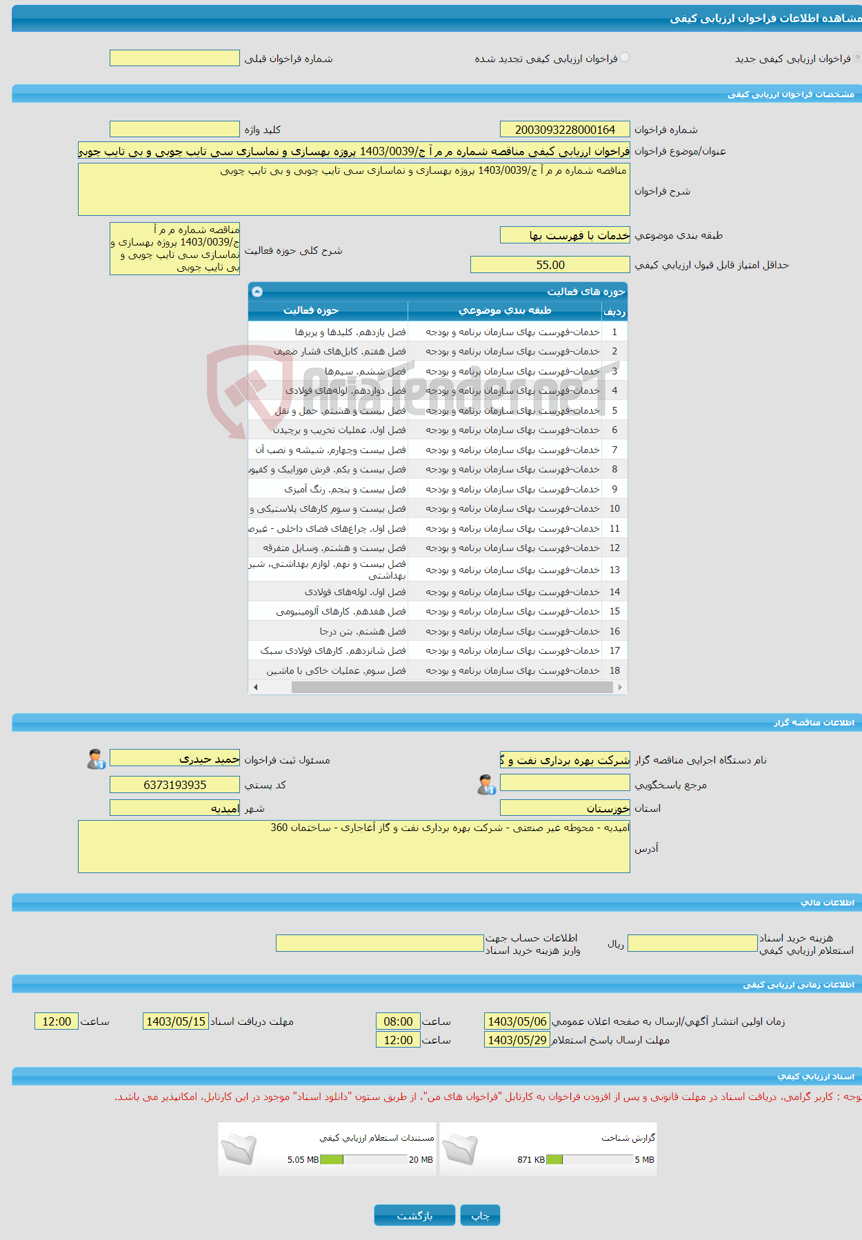 تصویر کوچک آگهی فراخوان ارزیابی کیفی مناقصه شماره م م آ ج/1403/0039 پروژه بهسازی و نماسازی سی تایپ چوبی و بی تایپ چوبی