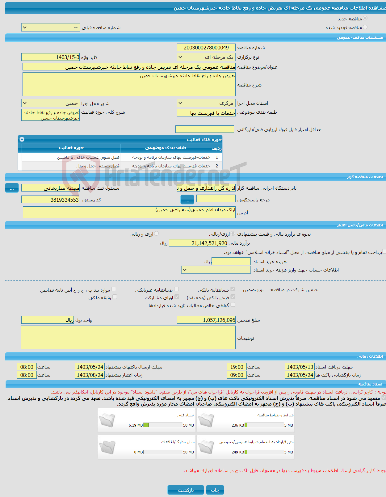 تصویر کوچک آگهی مناقصه عمومی یک مرحله ای تعریض جاده و رفع نقاط حادثه خیزشهرستان خمین 