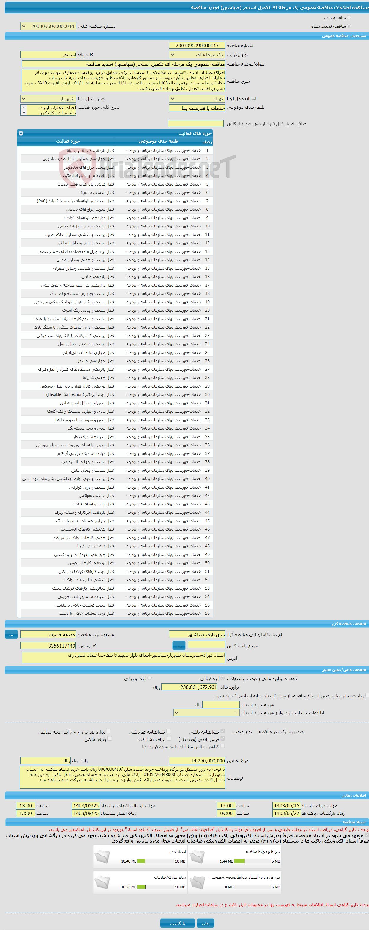 تصویر کوچک آگهی مناقصه عمومی یک مرحله ای تکمیل استخر (صباشهر) تجدید مناقصه
