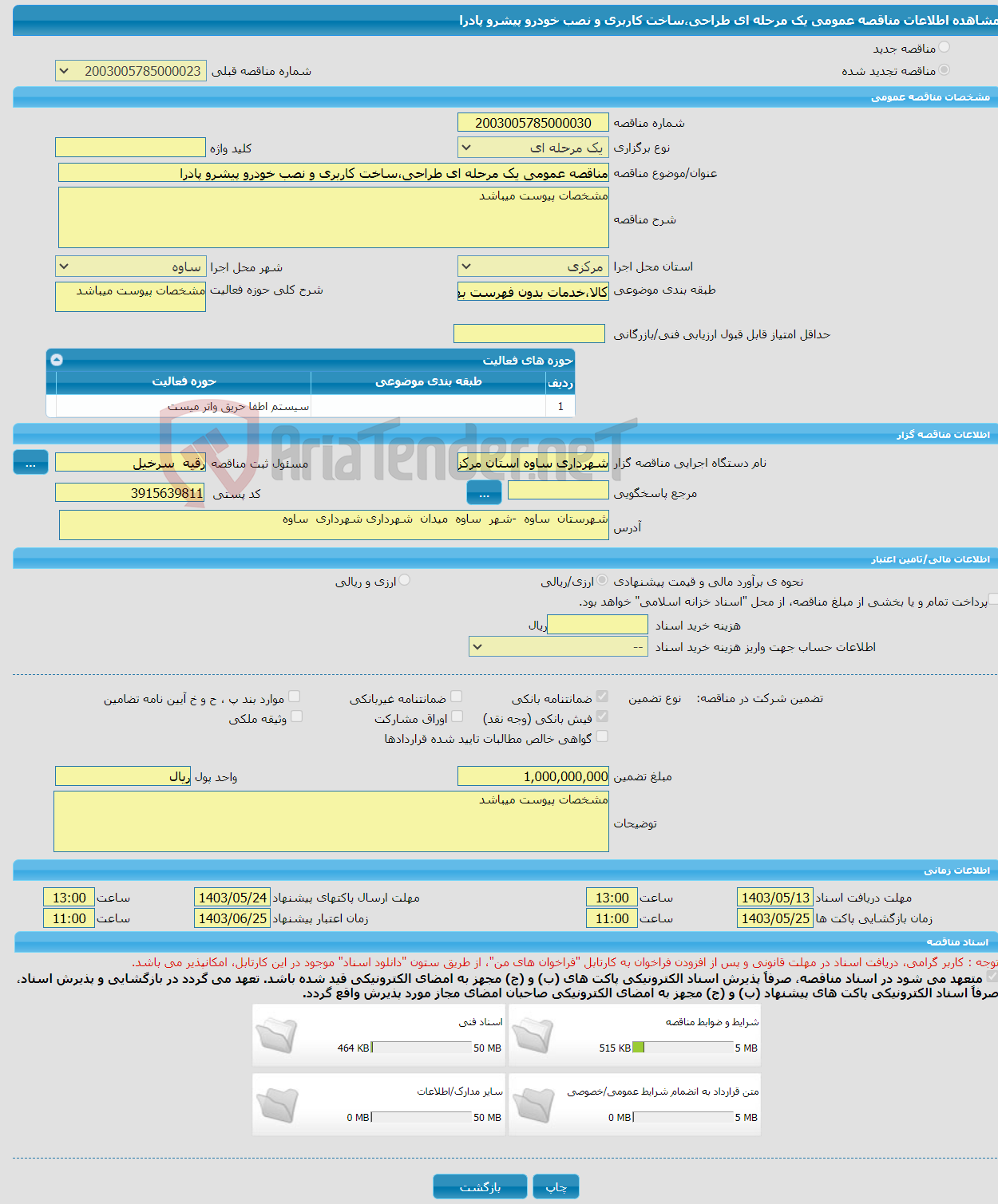تصویر کوچک آگهی مناقصه عمومی یک مرحله ای طراحی،ساخت کاربری و نصب خودرو پیشرو پادرا