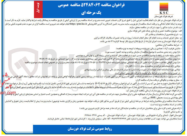 تصویر کوچک آگهی تعمیر و بازسازی چنگ لجن کش فولاد سازی