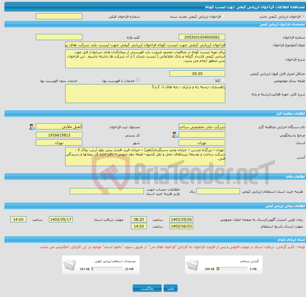 تصویر کوچک آگهی فراخوان ارزیابی کیفی جهت لیست کوتاه فراخوان ارزیابی کیفی جهت لیست بلند شرکت های پیمانکاری به منظور بهره گیری در مناقصات محدود پروژه های عمرانی