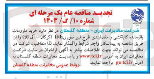 تصویر کوچک آگهی خرید ملزومات باقیمانده کابلکشی و مفصلبندی طرح فیبرنوری ftthگرگان . آق قلا