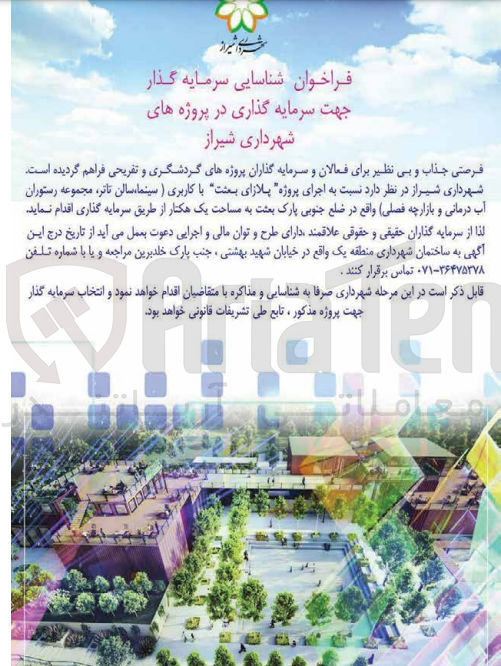 تصویر کوچک آگهی جهت سرمایه گذاری اجرای پروژه (پلازای بعثت) با کاربری (سینما، سالن تاتر مجموعه رستوران آب درمانی و بازارچه فصلی)