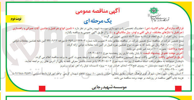 تصویر کوچک آگهی تامین انواع جرثقیل و ماشین آلات عمرانی و راهسازی (جرثقیل با تناژ های مختلف تریلی کفی و لودر بیل مکانیکی و...)