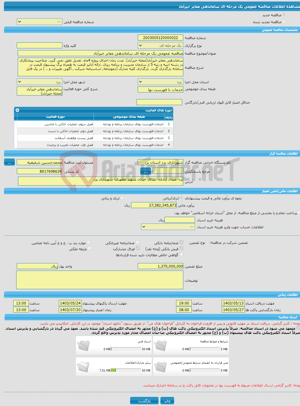 تصویر کوچک آگهی مناقصه عمومی یک مرحله ای ساماندهی معابر خیرآباد