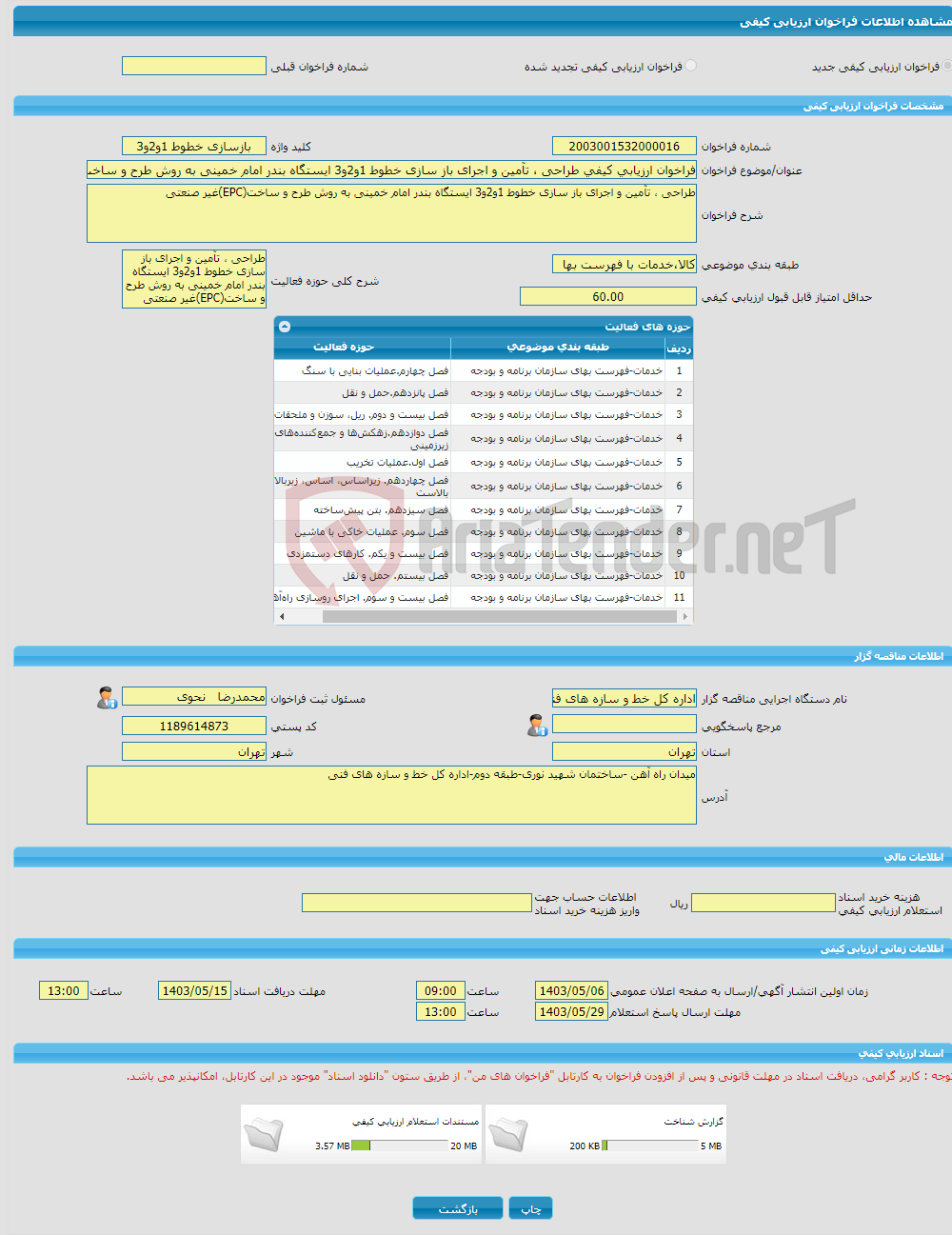 تصویر کوچک آگهی فراخوان ارزیابی کیفی طراحی ، تآمین و اجرای باز سازی خطوط 1و2و3 ایستگاه بندر امام خمینی به روش طرح و ساخت(EPC)غیر صنعتی