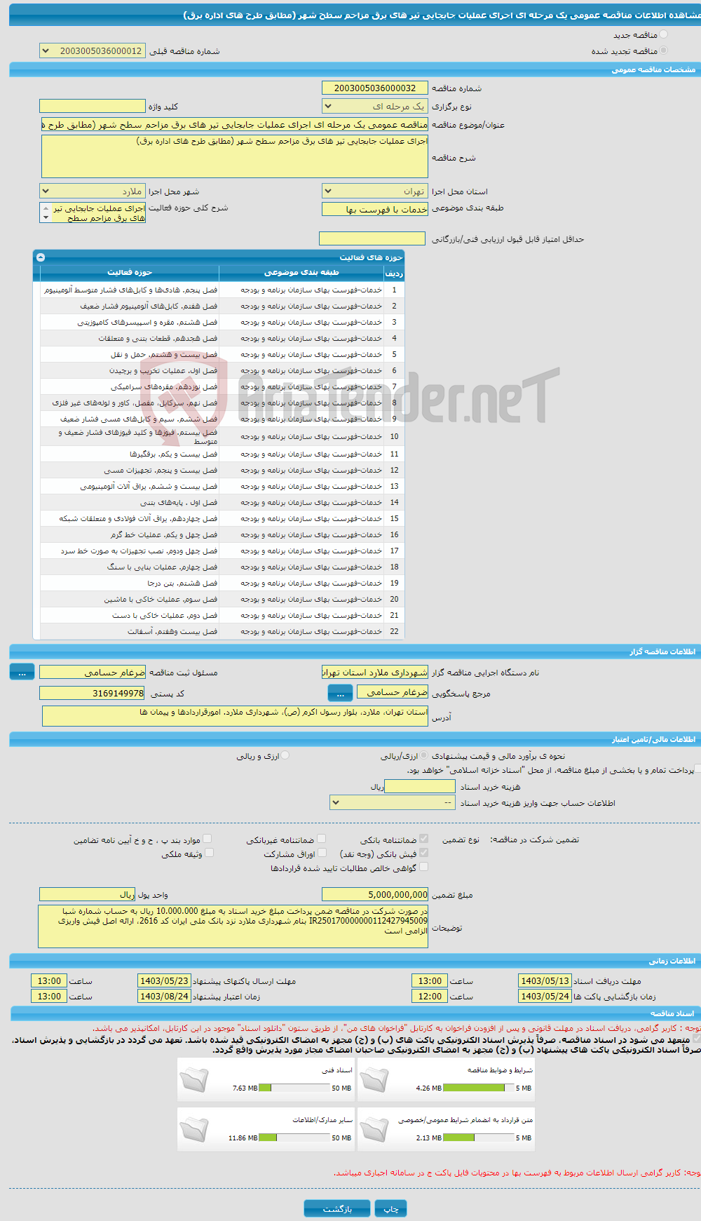 تصویر کوچک آگهی مناقصه عمومی یک مرحله ای اجرای عملیات جابجایی تیر های برق مزاحم سطح شهر (مطابق طرح های اداره برق)