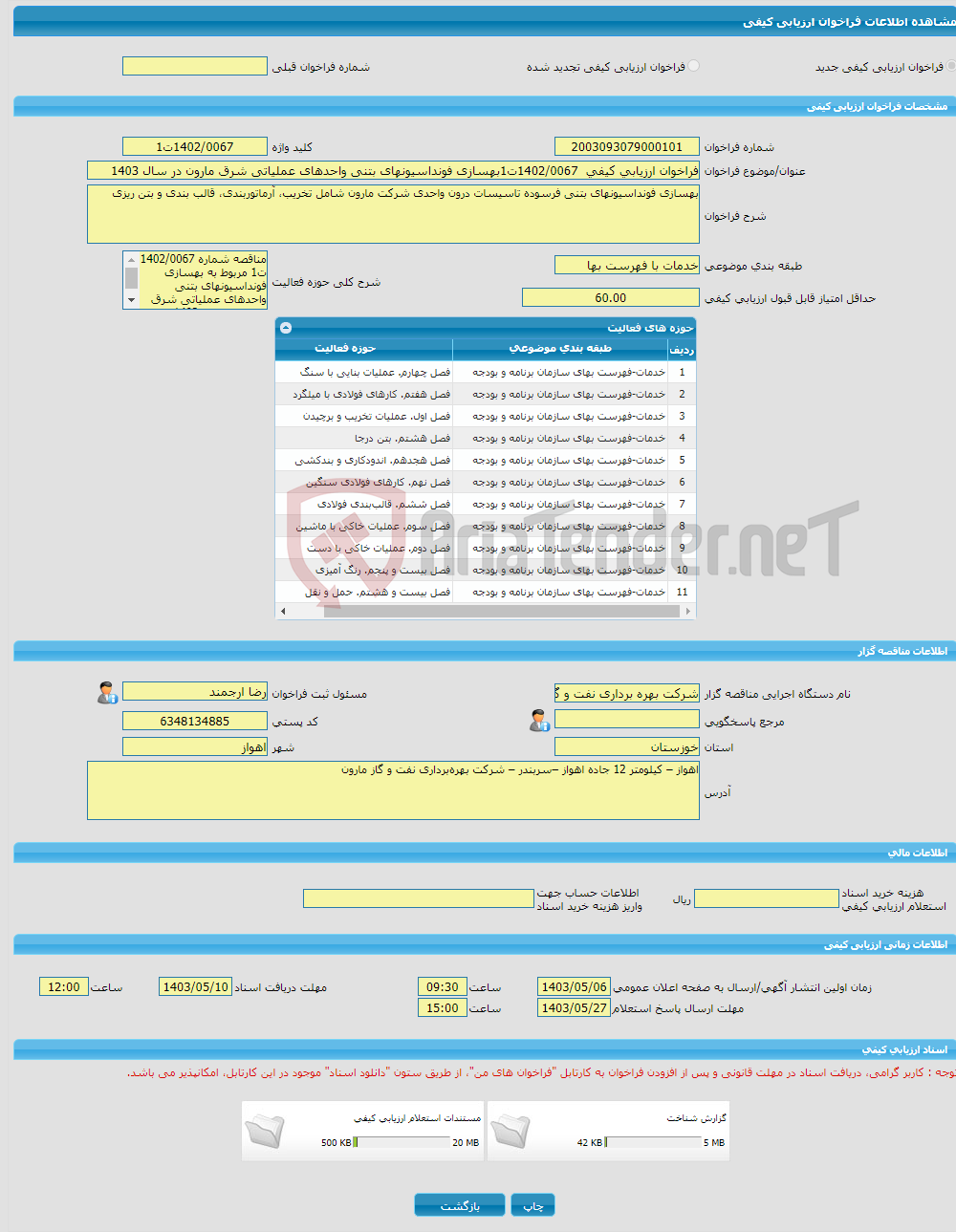 تصویر کوچک آگهی فراخوان ارزیابی کیفی 1402/0067ت1بهسازی فونداسیونهای بتنی واحدهای عملیاتی شرق مارون در سال 1403