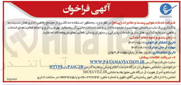 تصویر کوچک آگهی واگذاری یک باب ساختمان مهمانسرا مجموعه اداری و مستحدثات جانبی آن به منظور بهره برداری و انجام فعالیت های خدمات رفاهی، سرمایه گذاری هتل داری خدمات پذیرایی رستوران و سایر فعالیتهای مربوطه 