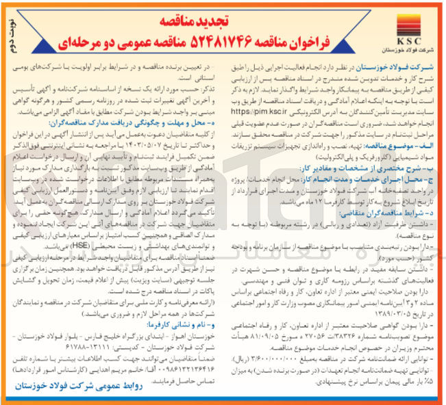 تصویر کوچک آگهی  تهیه نصب و راه اندازی تجهیزات سیستم تزریقات مواد شیمیایی (کلرورفریک و پلی الکترولیت) 