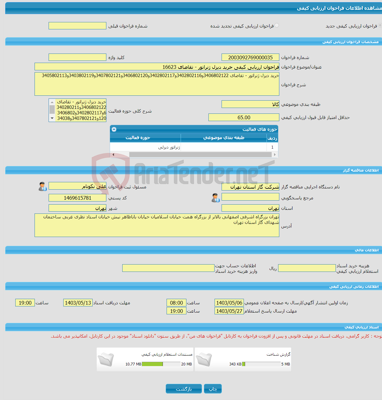 تصویر کوچک آگهی فراخوان ارزیابی کیفی خرید دیزل ژنراتور - تقاضای 16623