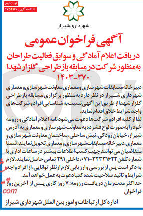 تصویر کوچک آگهی دریافت اعلام آمادگی و سوابق فعالیت طراحان به منظور شرکت در مسابقه بازطراحی گلزار شهدا 