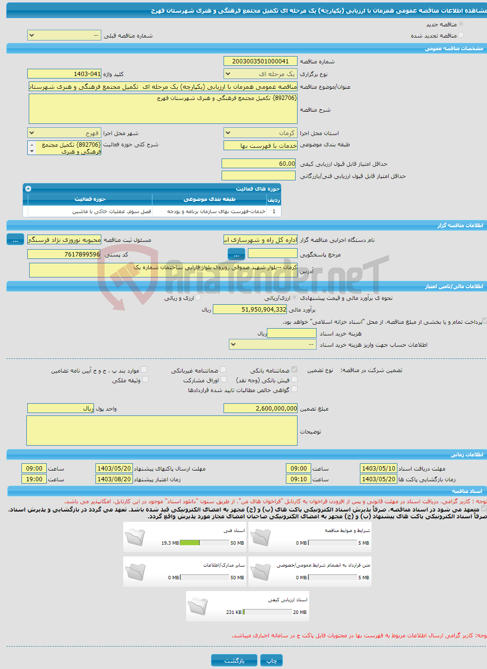 تصویر کوچک آگهی مناقصه عمومی همزمان با ارزیابی (یکپارچه) یک مرحله ای تکمیل مجتمع فرهنگی و هنری شهرستان فهرج 