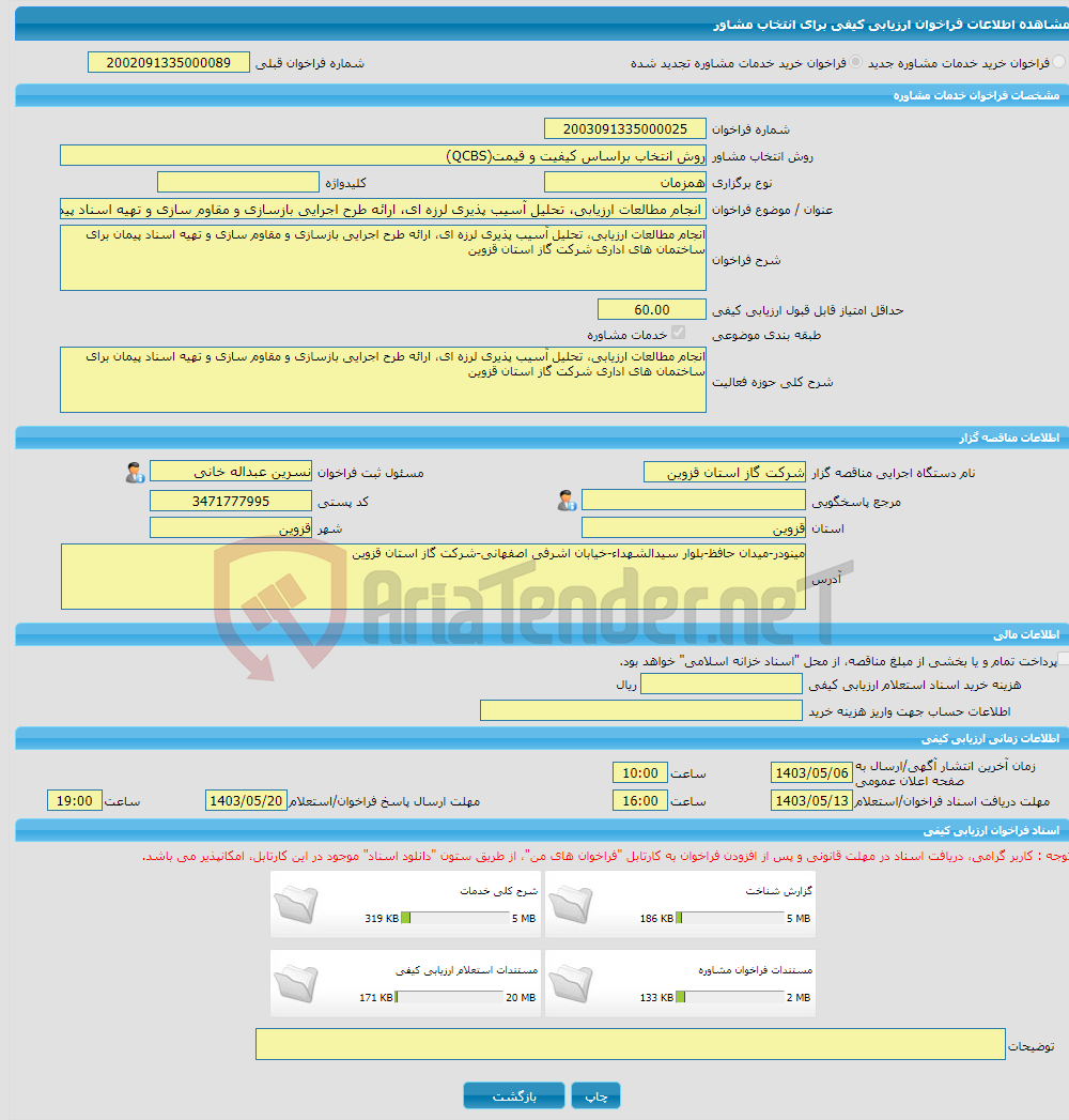 تصویر کوچک آگهی خرید خدمات مشاوره انجام مطالعات ارزیابی، تحلیل آسیب پذیری لرزه ای، ارائه طرح اجرایی بازسازی و مقاوم سازی و تهیه اسناد پیمان برای ساختمان های اداری شرکت