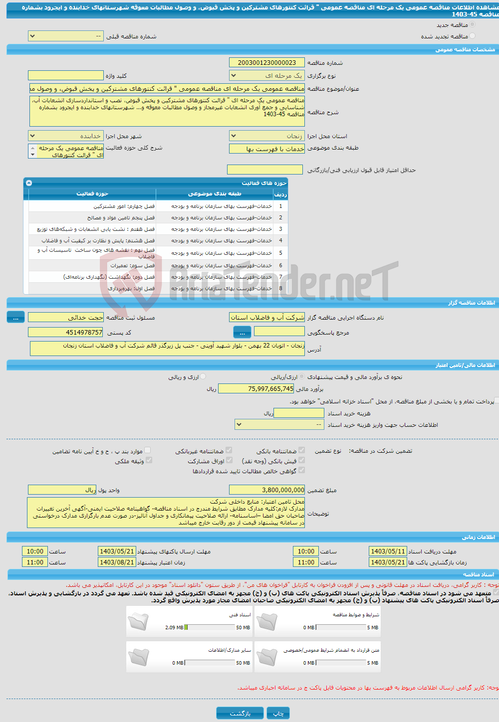 تصویر کوچک آگهی مناقصه عمومی یک مرحله ای مناقصه عمومی " قرائت کنتورهای مشترکین و پخش قبوض، و وصول مطالبات معوقه شهرستانهای خدابنده و ایجرود بشماره مناقصه 45-1403